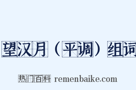 望汉月（平调）组词是什么意思的图片